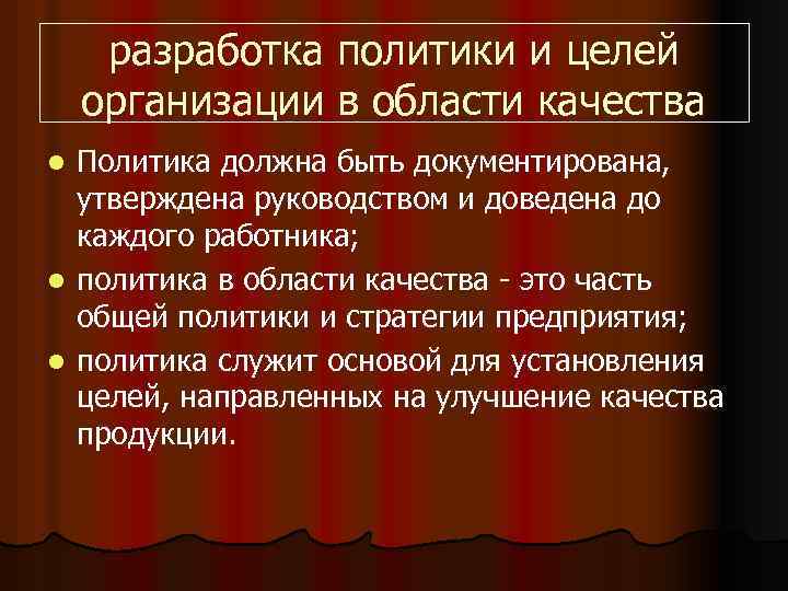 разработка политики и целей организации в области качества Политика должна быть документирована, утверждена руководством