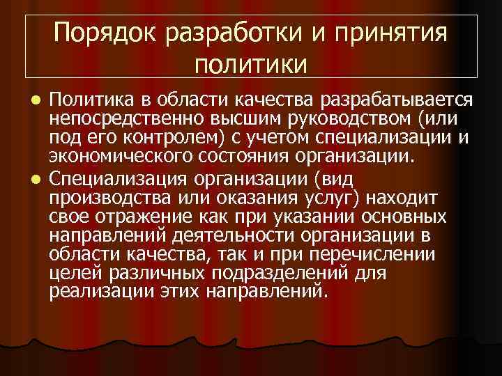 Порядок разработки и принятия политики Политика в области качества разрабатывается непосредственно высшим руководством (или