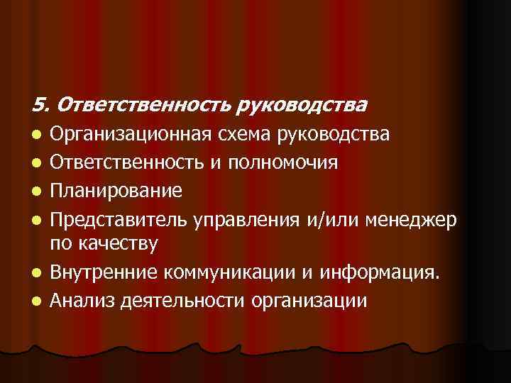 5. Ответственность руководства l l l Организационная схема руководства Ответственность и полномочия Планирование Представитель