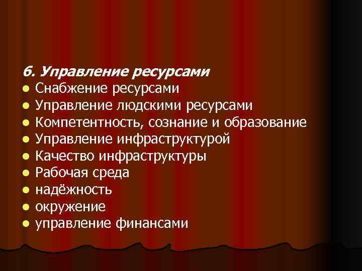 6. Управление ресурсами l l l l l Снабжение ресурсами Управление людскими ресурсами Компетентность,