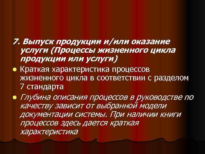 7. Выпуск продукции и/или оказание услуги (Процессы жизненного цикла продукции или услуги) l Краткая