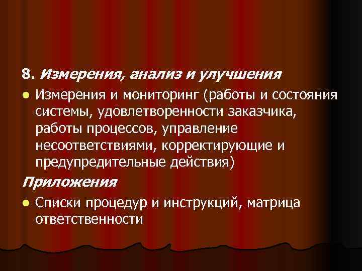 8. Измерения, анализ и улучшения l Измерения и мониторинг (работы и состояния системы, удовлетворенности