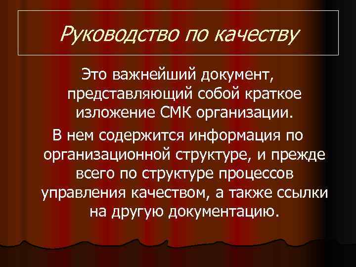 Руководство по качеству Это важнейший документ, представляющий собой краткое изложение СМК организации. В нем