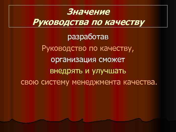 Значение Руководства по качеству разработав Руководство по качеству, организация сможет внедрять и улучшать свою