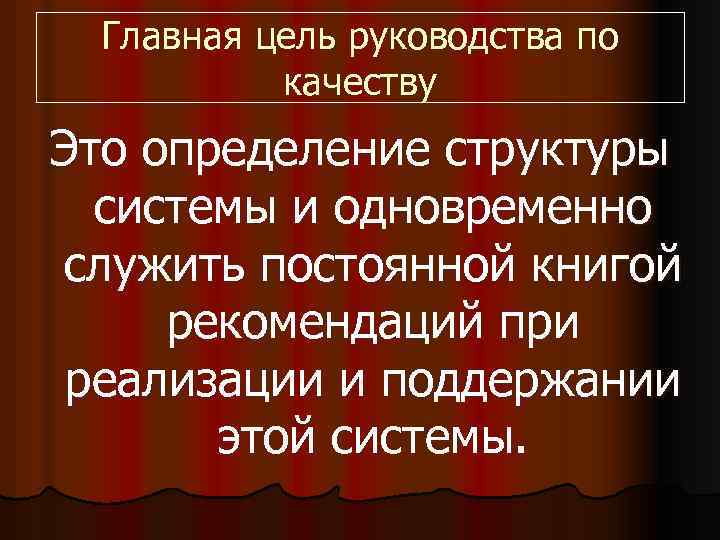 Главная цель руководства по качеству Это определение структуры системы и одновременно служить постоянной книгой