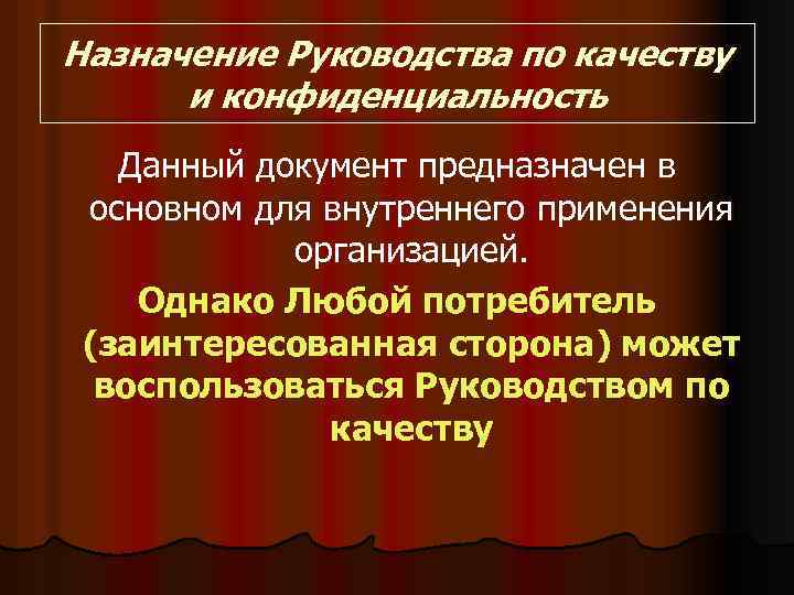 Назначение Руководства по качеству и конфиденциальность Данный документ предназначен в основном для внутреннего применения