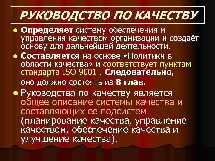 РУКОВОДСТВО ПО КАЧЕСТВУ Определяет систему обеспечения и управления качеством организации и создаёт основу для