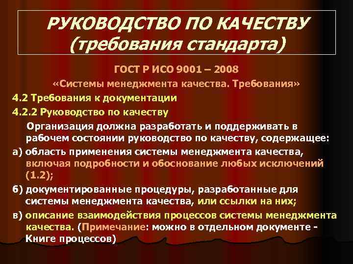 РУКОВОДСТВО ПО КАЧЕСТВУ (требования стандарта) ГОСТ Р ИСО 9001 – 2008 «Системы менеджмента качества.