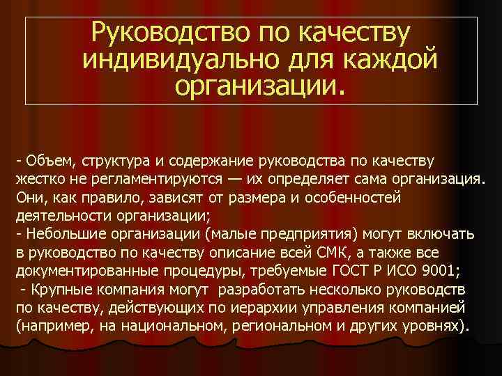 Руководство по качеству индивидуально для каждой организации. - Объем, структура и содержание руководства по