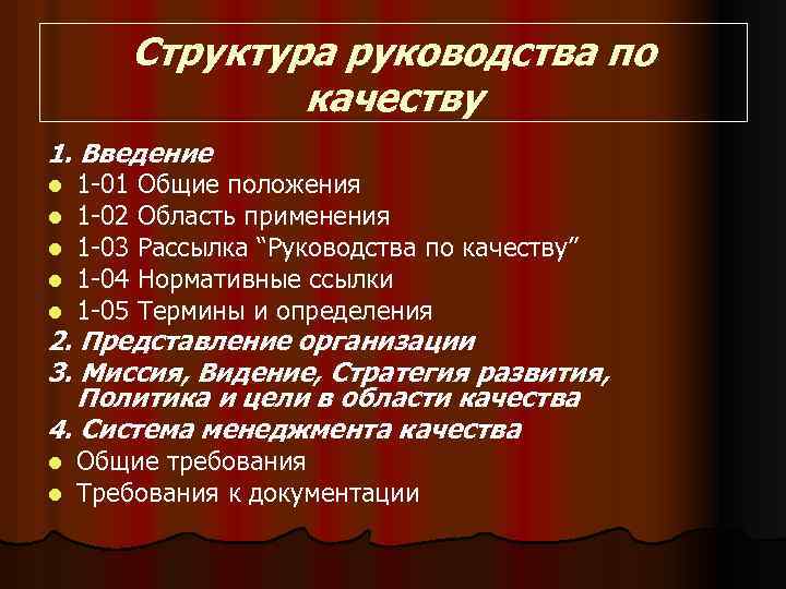 Структура руководства по качеству 1. Введение l l l 1 -01 Общие положения 1