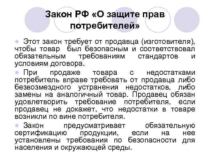 Закон РФ «О защите прав потребителей» Этот закон требует от продавца (изготовителя), чтобы товар