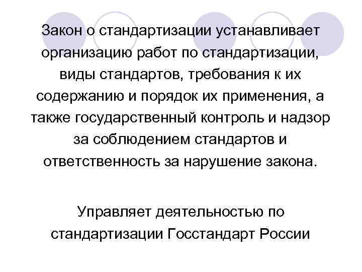 Закон о стандартизации устанавливает организацию работ по стандартизации, виды стандартов, требования к их содержанию