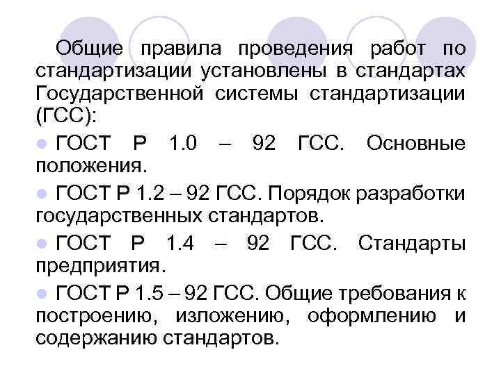 Общие правила проведения работ по стандартизации установлены в стандартах Государственной системы стандартизации (ГСС): l