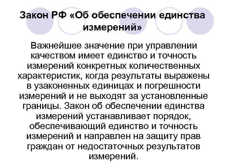 Закон РФ «Об обеспечении единства измерений» Важнейшее значение при управлении качеством имеет единство и