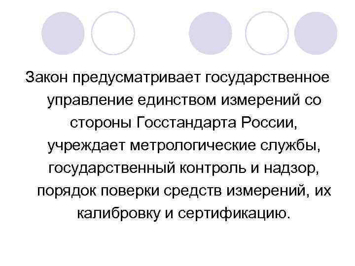 Закон предусматривает государственное управление единством измерений со стороны Госстандарта России, учреждает метрологические службы, государственный
