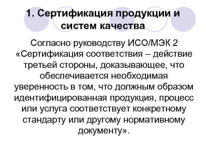 1. Сертификация продукции и систем качества Согласно руководству ИСО/МЭК 2 «Сертификация соответствия – действие
