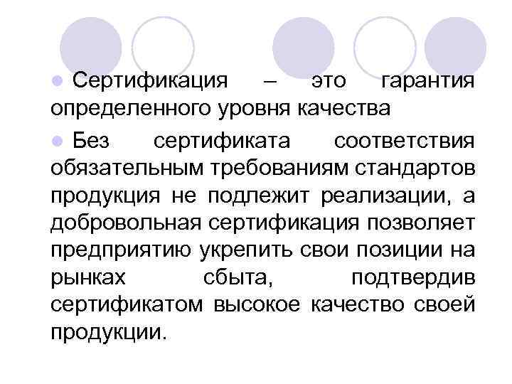 Сертификация – это гарантия определенного уровня качества l Без сертификата соответствия обязательным требованиям стандартов