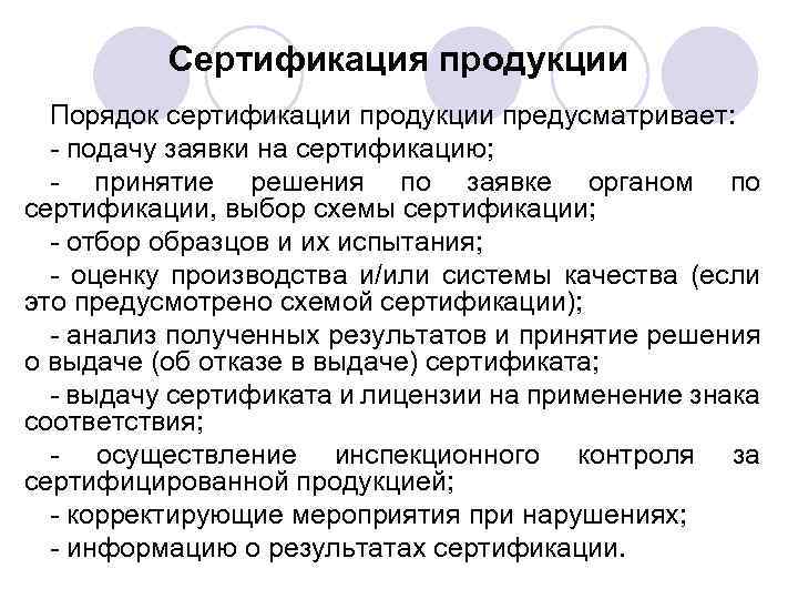 Сертификация продукции Порядок сертификации продукции предусматривает: - подачу заявки на сертификацию; - принятие решения