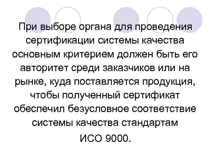 При выборе органа для проведения сертификации системы качества основным критерием должен быть его авторитет