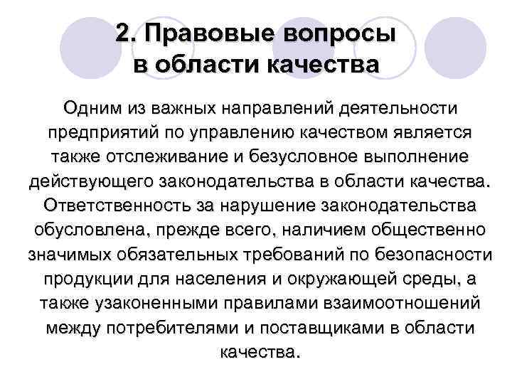 2. Правовые вопросы в области качества Одним из важных направлений деятельности предприятий по управлению