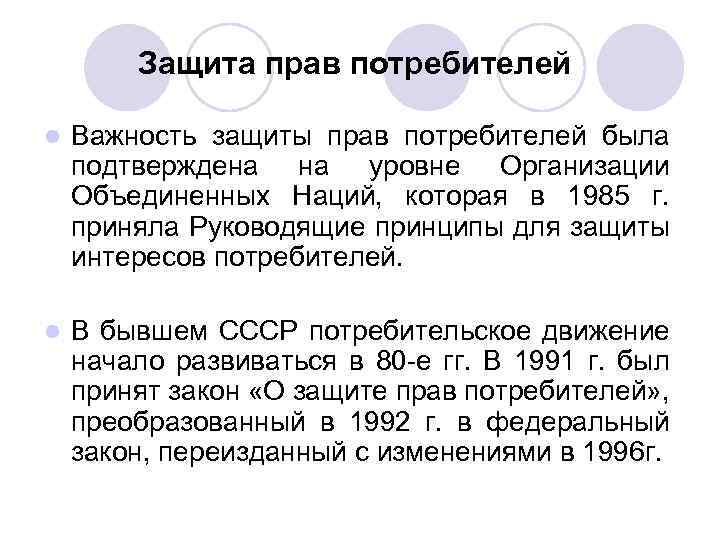 Защита прав потребителей l Важность защиты прав потребителей была подтверждена на уровне Организации Объединенных