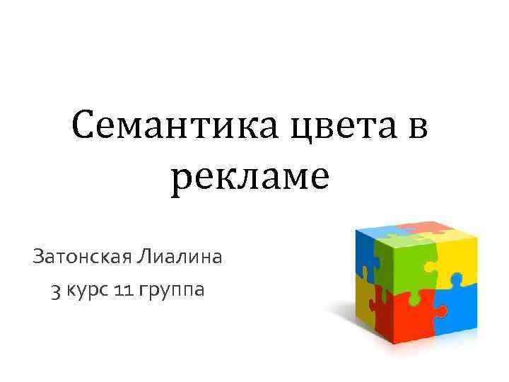 Семантика цвета в рекламе Затонская Лиалина 3 курс 11 группа 
