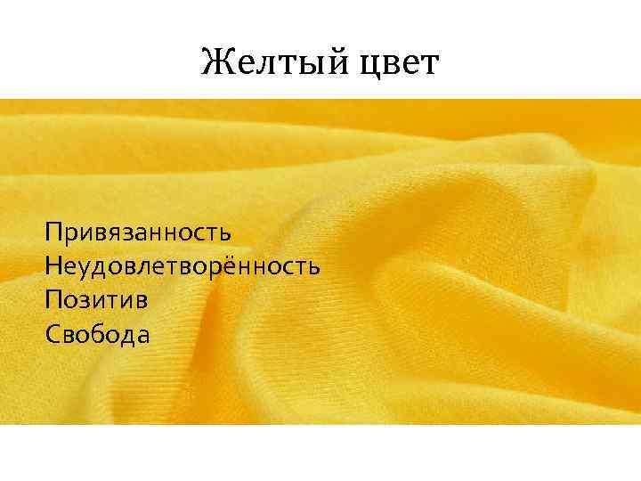 Желтый цвет Привязанность Неудовлетворённость Позитив Свобода 