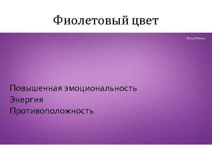 Фиолетовый цвет Повышенная эмоциональность Энергия Противоположность 