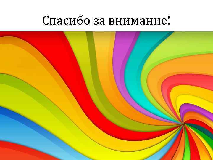 Спасибо за внимание! 