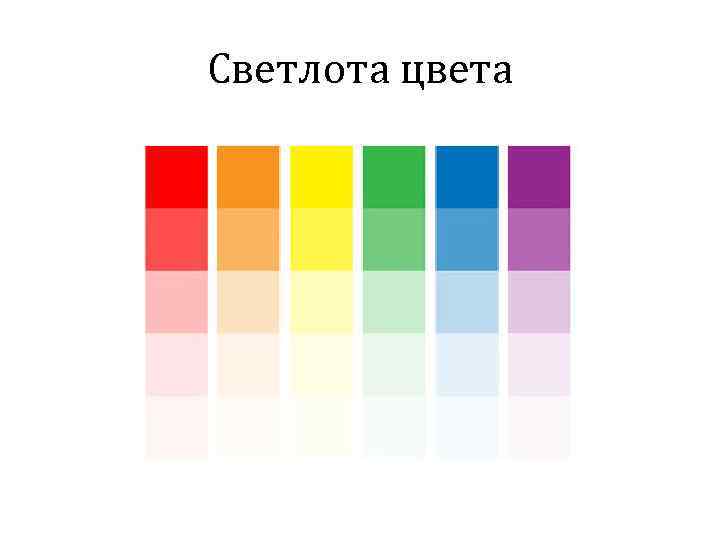 Светлота цвета 
