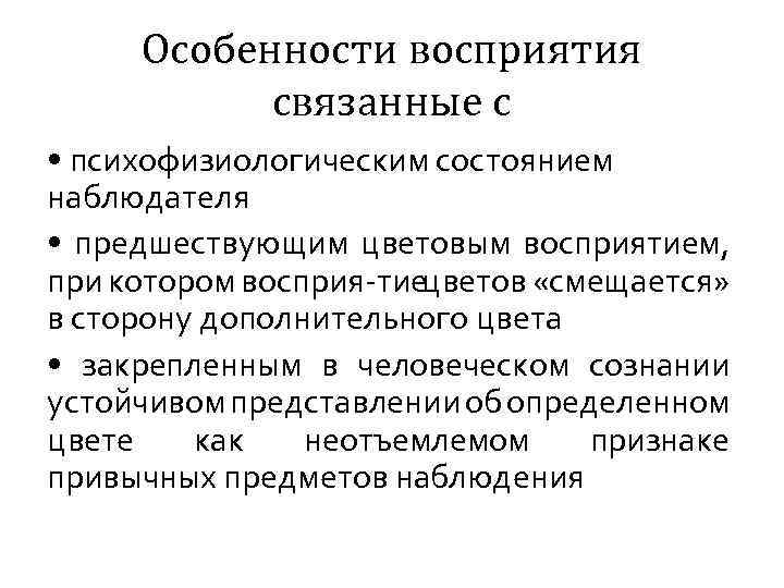 Особенности восприятия связанные с • психофизиологическим состоянием наблюдателя • предшествующим цветовым восприятием, при котором