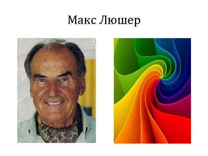 Макс Люшер 