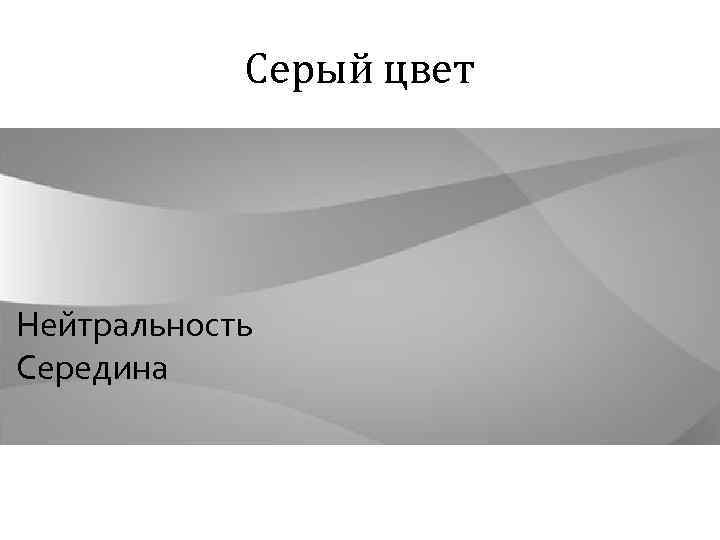 Серый цвет Нейтральность Середина 