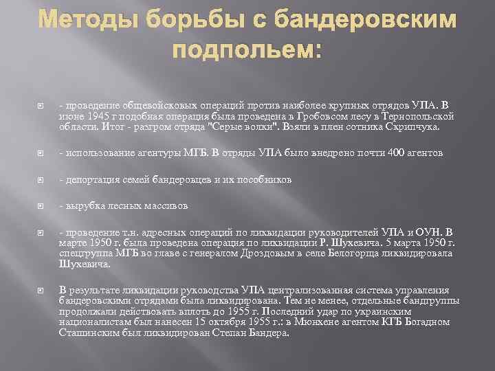 Методы борьбы с бандеровским подпольем: - проведение общевойсковых операций против наиболее крупных отрядов УПА.