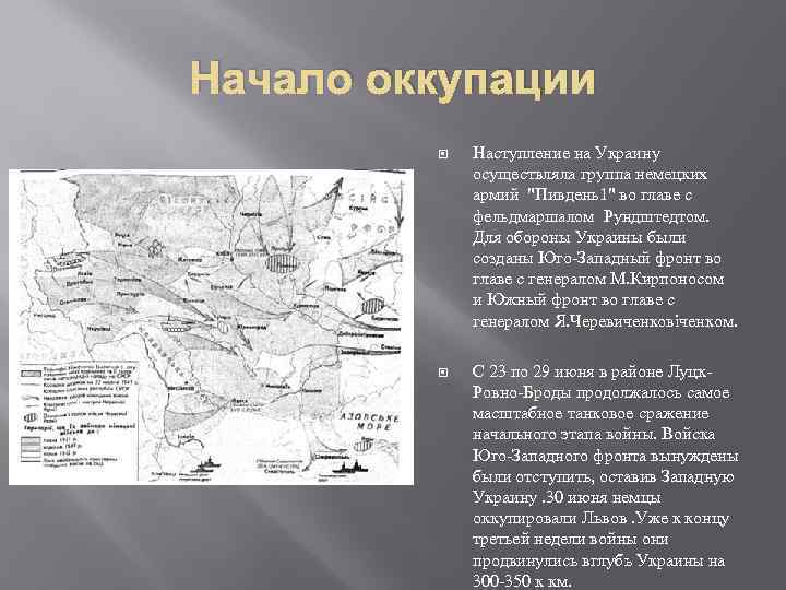 Начало оккупации Наступление на Украину осуществляла группа немецких армий "Пивдень1" во главе с фельдмаршалом