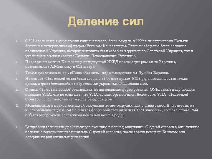 Деление сил ОУН-организация украинских националистов, была создана в 1929 г на территории Польши бывшим