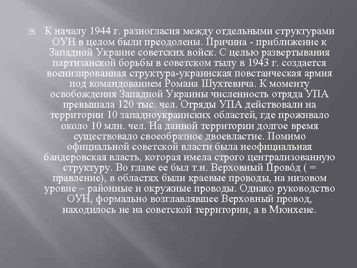  К началу 1944 г. разногласия между отдельными структурами ОУН в целом были преодолены.