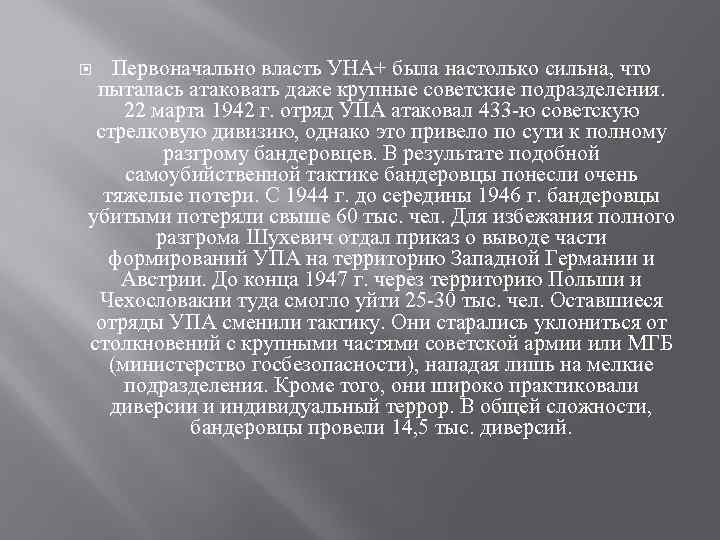Первоначально власть УНА+ была настолько сильна, что пыталась атаковать даже крупные советские подразделения. 22