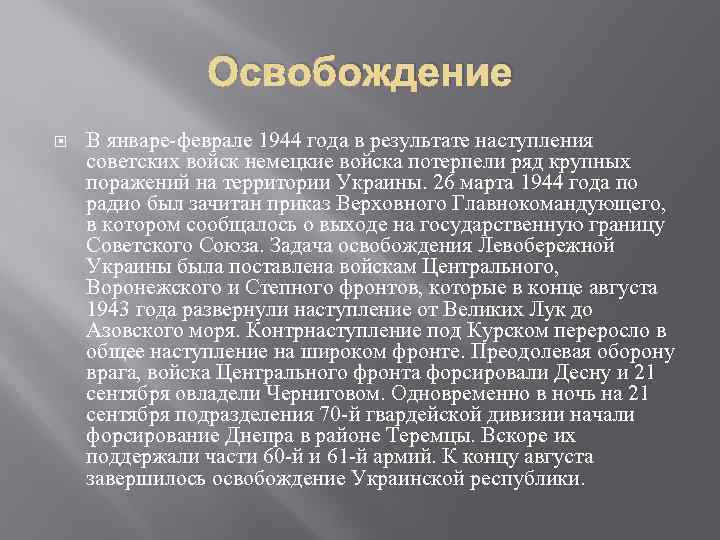 Освобождение В январе-феврале 1944 года в результате наступления советских войск немецкие войска потерпели ряд