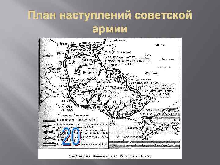 План наступлений советской армии 