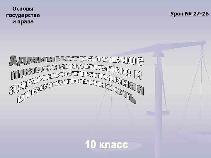 Основы государства и права Урок № 27 -28 
