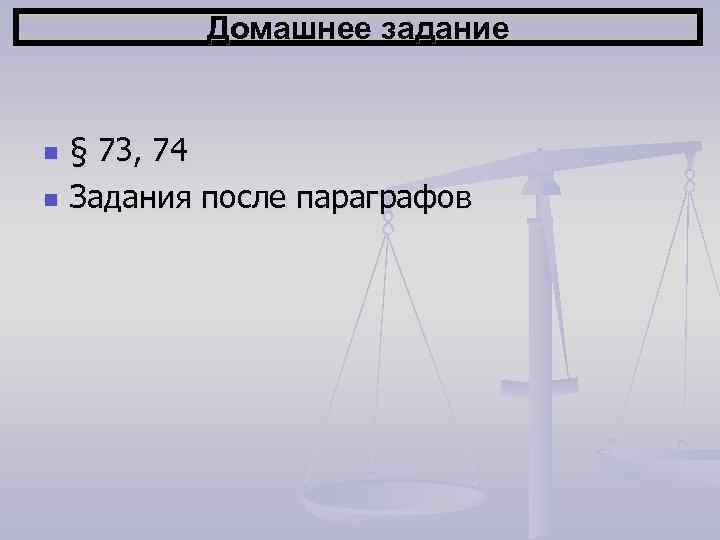 Домашнее задание n n § 73, 74 Задания после параграфов 