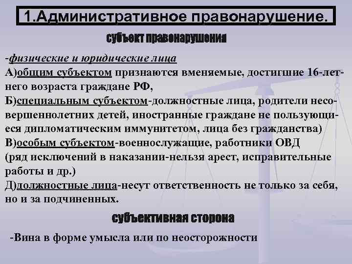 1. Административное правонарушение. -физические и юридические лица А)общим субъектом признаются вменяемые, достигшие 16 -летнего