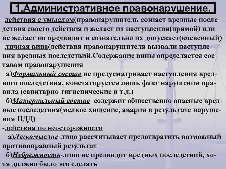 1. Административное правонарушение. -действия с умыслом(правонарушитель сознает вредные последствия своего действия и желает их