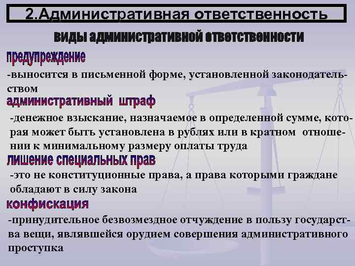 2. Административная ответственность -выносится в письменной форме, установленной законодательством -денежное взыскание, назначаемое в определенной
