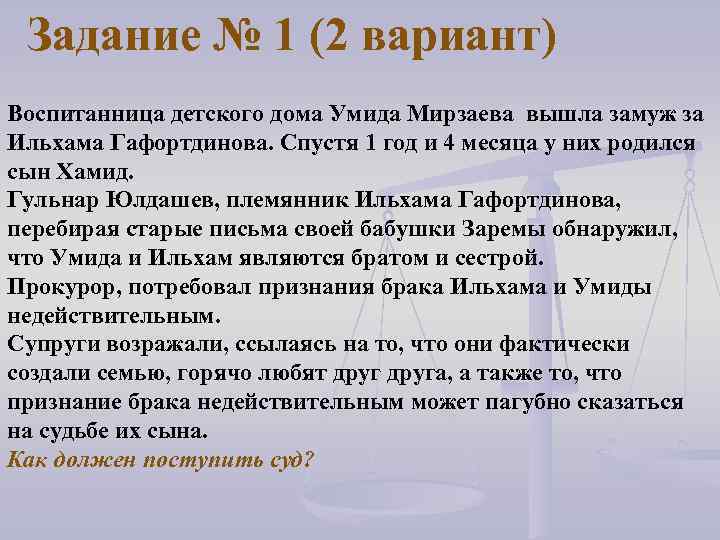 Задание № 1 (2 вариант) Воспитанница детского дома Умида Мирзаева вышла замуж за Ильхама