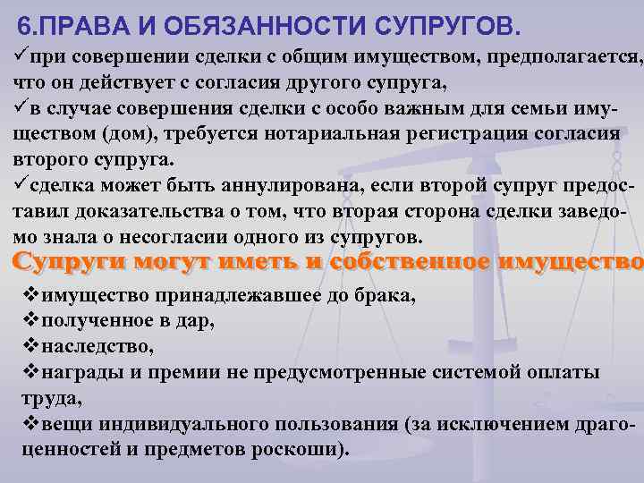 6. ПРАВА И ОБЯЗАННОСТИ СУПРУГОВ. üпри совершении сделки с общим имуществом, предполагается, что он