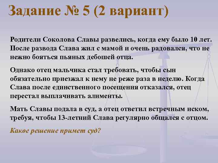 Задание № 5 (2 вариант) Родители Соколова Славы развелись, когда ему было 10 лет.