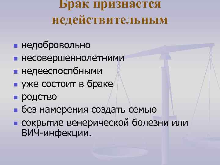 Брак признается недействительным n n n n недобровольно несовершеннолетними недееспоспбными уже состоит в браке