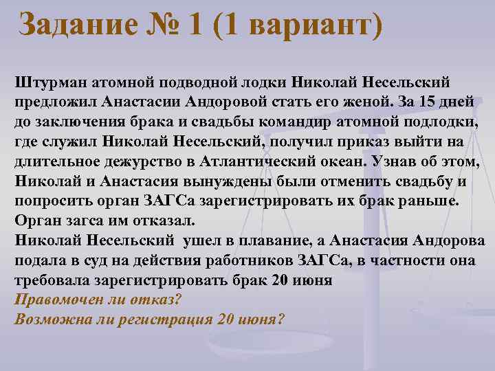 Задание № 1 (1 вариант) Штурман атомной подводной лодки Николай Несельский предложил Анастасии Андоровой
